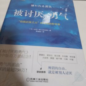 被讨厌的勇气：“自我启发之父”阿德勒的哲学课