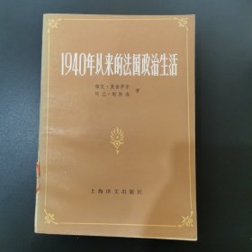 1940年以来的法国政治生活，仅印4000册