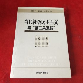 当代社会民主主义与“第三条道路”