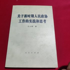 关于新时期人民政协工作的实践和思考