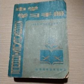 中学学习手册