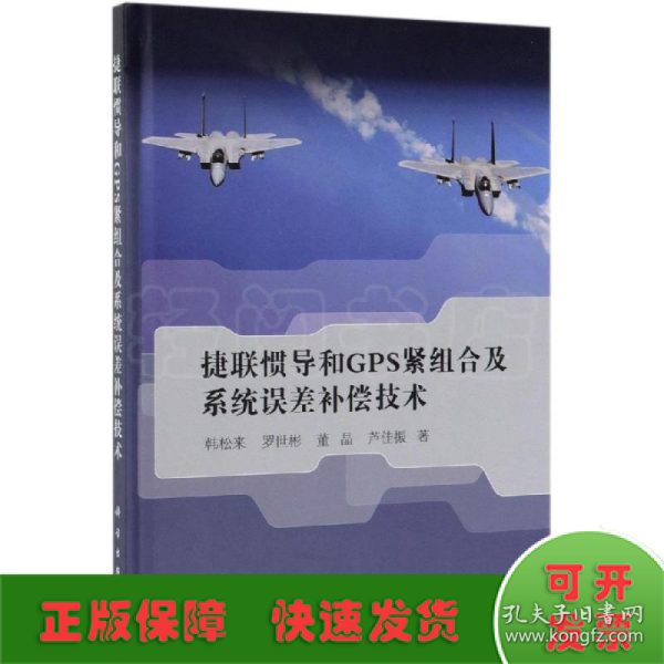 捷联惯导和GPS紧组合及系统误差补偿技术