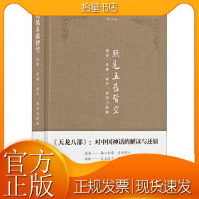 金学馆·照见五蕴皆空——段誉、乔峰、虚竹：原型与隐喻