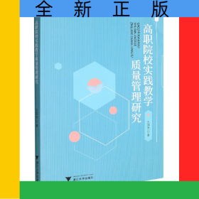 高職院校實踐教學(xué)質(zhì)量管理研究