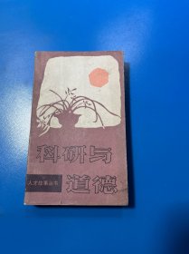 科研與道德