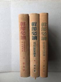 干部必读：马恩列斯思想方法论、苏联共产党历史简要读本、社会发展简史政治经济学（共三册）