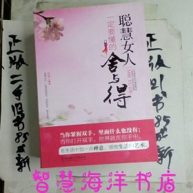 聪慧女人一定要懂的舍与得