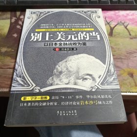 别上美元的当：以日本金融战败为鉴 后封面有变色如图