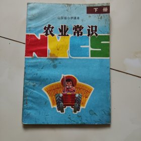 山东80年代老课本【小学·下册.试用本·农业常识】使用本.品自鉴