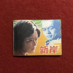 新岸 电影连环画