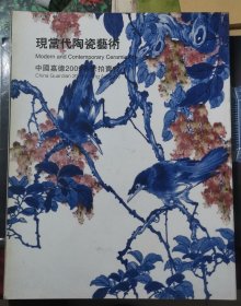 中国嘉德2009春季拍卖会： 现当代陶瓷艺术