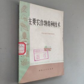 主要农作物育种技术。，