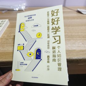 好好学习：个人知识管理精进指南（升级版）