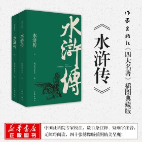 水浒传（插图典藏版）（上下）