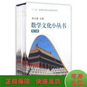 数学文化小丛书(第三辑)