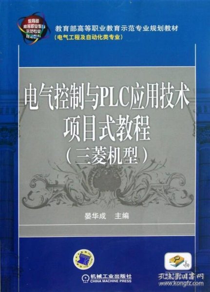 电气控制与PLC应用技术项目式教程 三菱机型