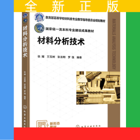 材料分析技术(张耀)