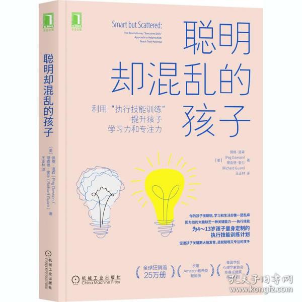 聪明却混乱的孩子：利用“执行技能训练”提升孩子学习力和专注力