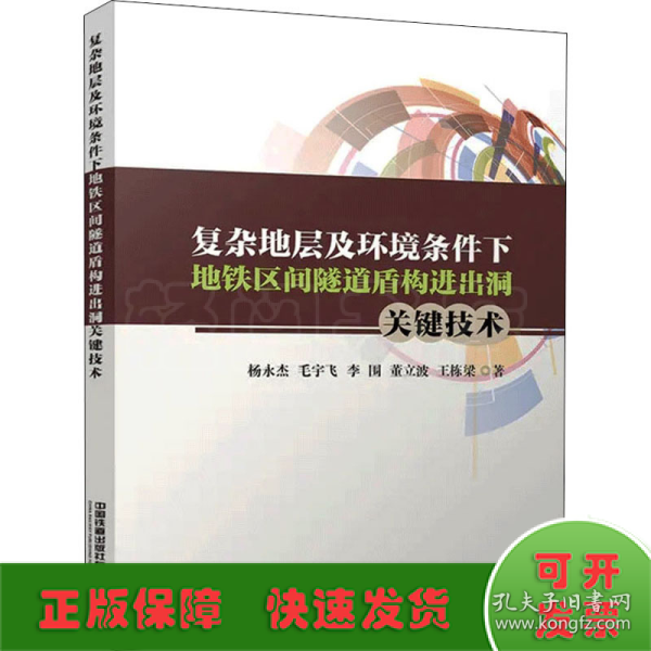 复杂地层及环境条件下地铁区间隧道盾构进出洞关键技术