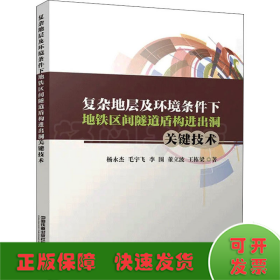 复杂地层及环境条件下地铁区间隧道盾构进出洞关键技术