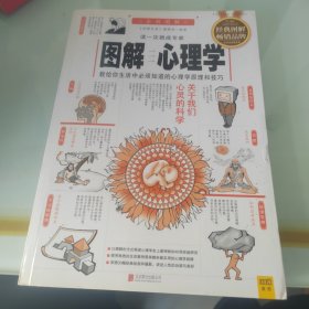 图解心理学（2014经典图解畅销版）