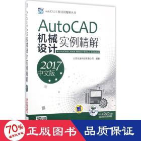 autocad机械设计实例精解 图形图像 北京兆迪科技有限公司 编