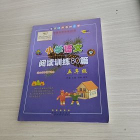 全国68所名牌小学·小学语文阅读训练80篇：五年级（白金版）