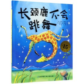 【假一罚四】长颈鹿不会跳舞(15周年版)(精)吉尔斯·安德烈