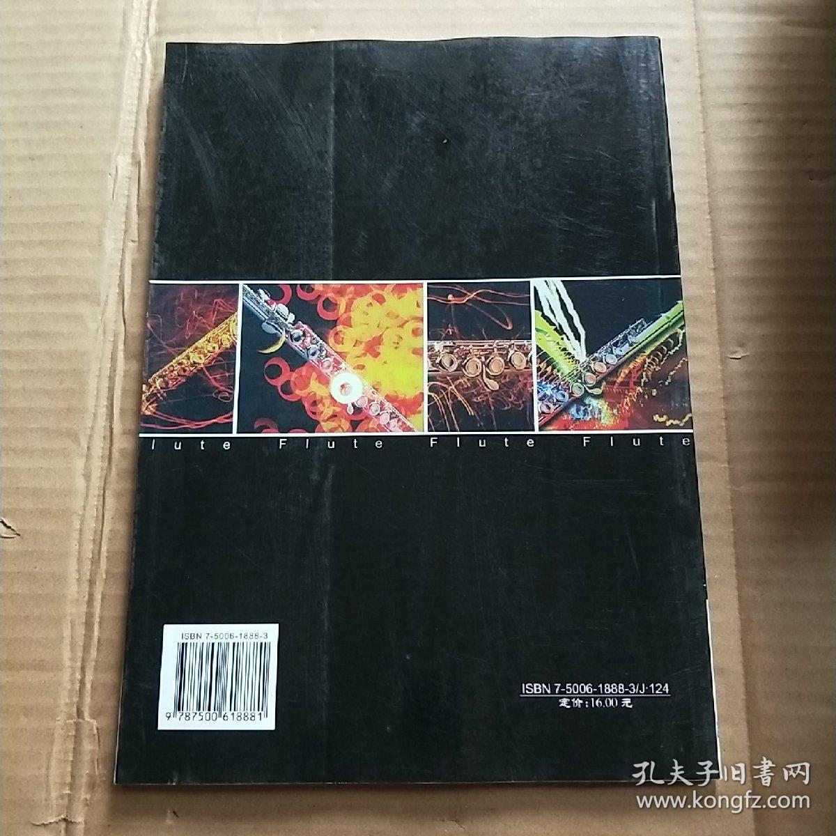 长笛中外名曲集