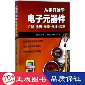 从零开始学电子元器件--识别·检测·维修·代换·应用