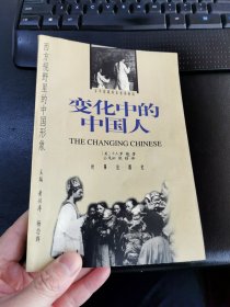 变化中的中国人