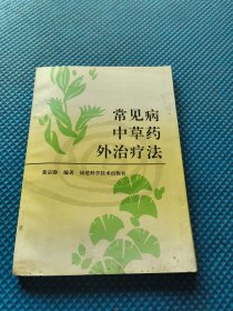 常见病中草药外治疗法