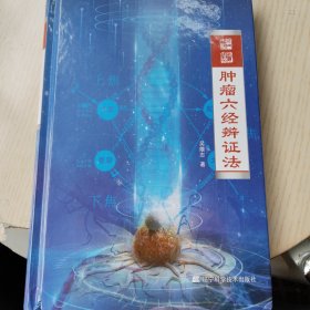 肿瘤六经辨证法