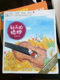 快乐鸟系列拼音读物：秋天的蟋蟀