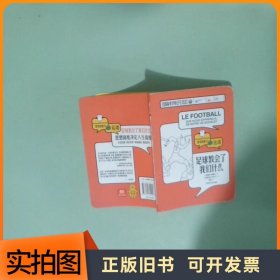 足球教会了我们什么