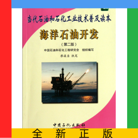 海洋石油開發(fā)(第2版當(dāng)代石油和石化工業(yè)技術(shù)普及讀本)