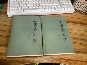 红楼梦新补 全一册