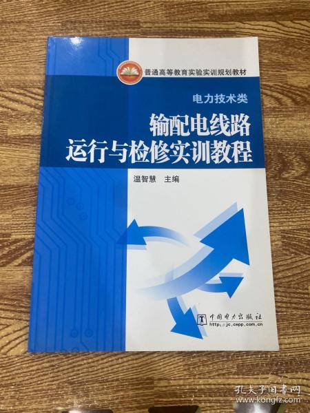 普通高等教育实验实训规划教材（电力技术类）输配电线路运行与检修实训教程