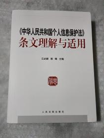 <中华人民共和国个人信息保护法>条文理解与适用