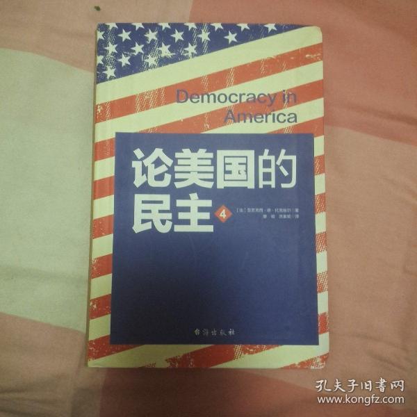 论美国的民主 英文翻译—软精装纪念版（第4册）