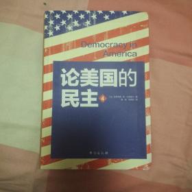 论美国的民主 英文翻译—软精装纪念版（第4册）