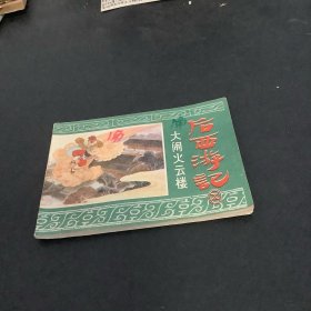 大闹火云楼（后西游记之五）