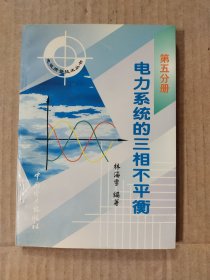 电力系统的三相不平衡（第五分册）