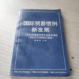 国际贸易惯例新发展:1990年国际贸易术语解释通则