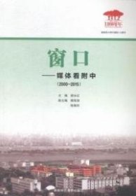 窗口:媒体看附中:2000-2015 【正版九新】