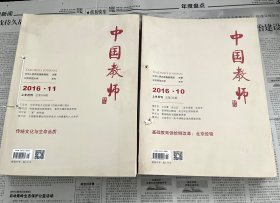 中国教师 2016（共11期 ）几本都出