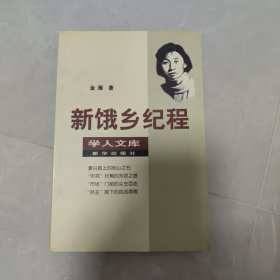 新饿乡纪程：学人文库:第一辑