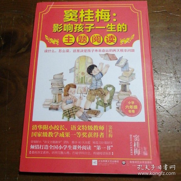 窦桂梅：影响孩子一生的主题阅读.小学六年级专用