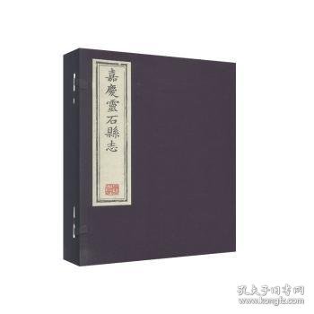 嘉庆灵石县志（全6册）赵旭俊主编9787545719277三晋出版社