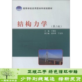 高等学校应用型本科规划教材：结构力学（第2版）